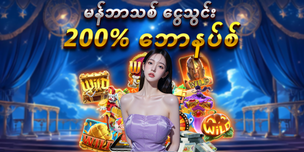 မန်ဘာသစ် ကြိုဆို ဖရီးဘောနပ်စ်