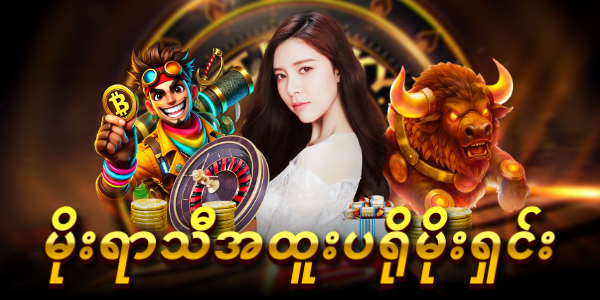 မိုးရာသီ အထူးပရိုမိုးရှင်း