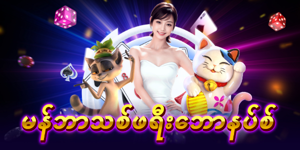 မန်ဘာသစ် ဖရီးဘောနပ်စ်