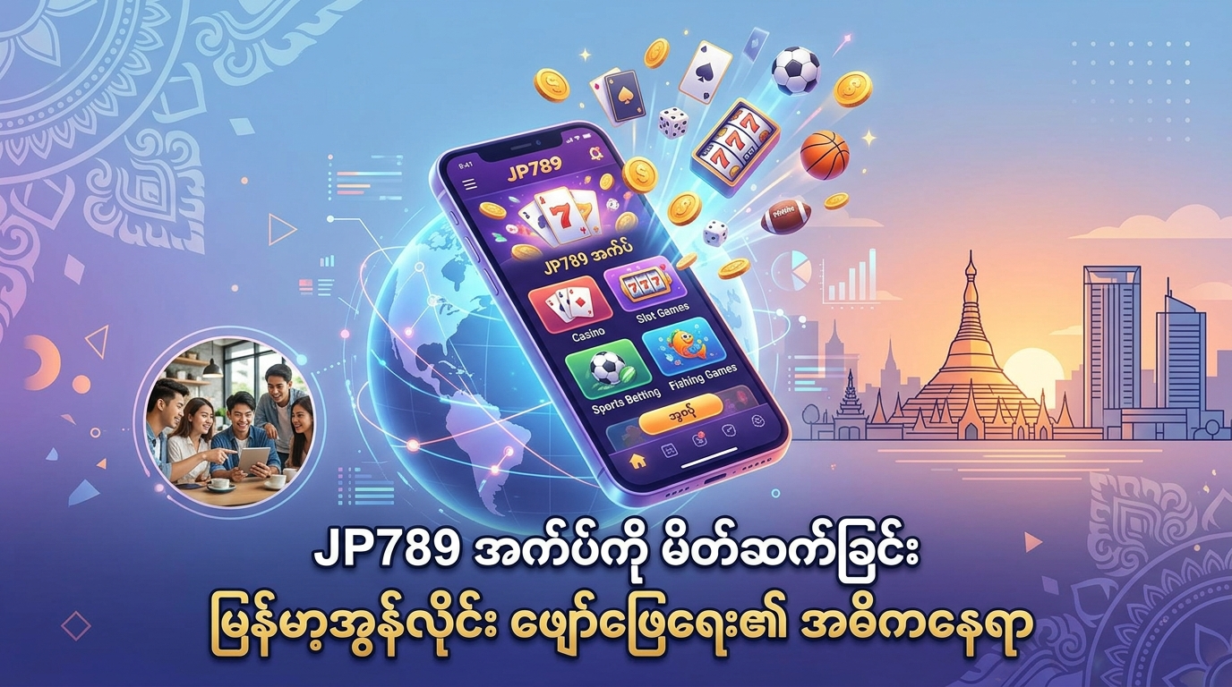 JP789 အက်ပ်: မြန်မာနိုင်ငံအတွက် အကောင်းဆုံးအွန်လိုင်းကာစီနို