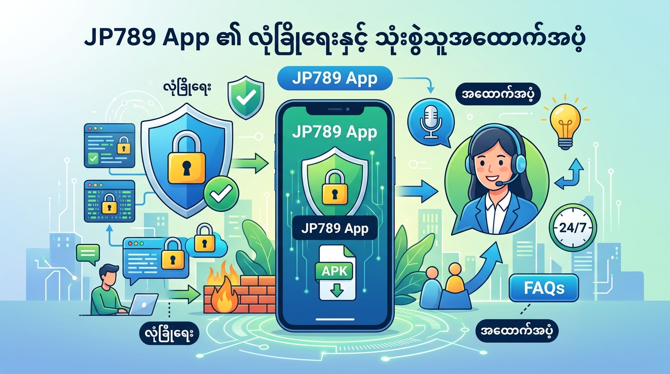 JP789 App ဆိုတာ ဘာလဲ။ ဘာကြောင့် ဒေါင်းလုဒ်လုပ်သင့်တာလဲ။