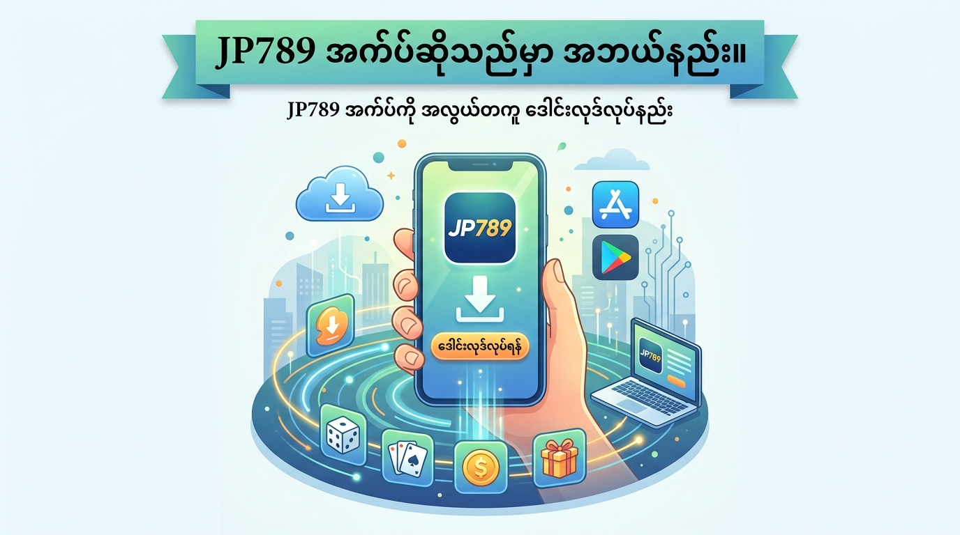 JP789 အက်ပ်ဆိုသည်မှာ အဘယ်နည်း။