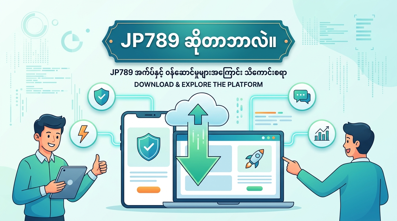 JP789 download နှင့်ပတ်သက်သော မေးလေ့ရှိသည့် မေးခွန်းများ (FAQs)